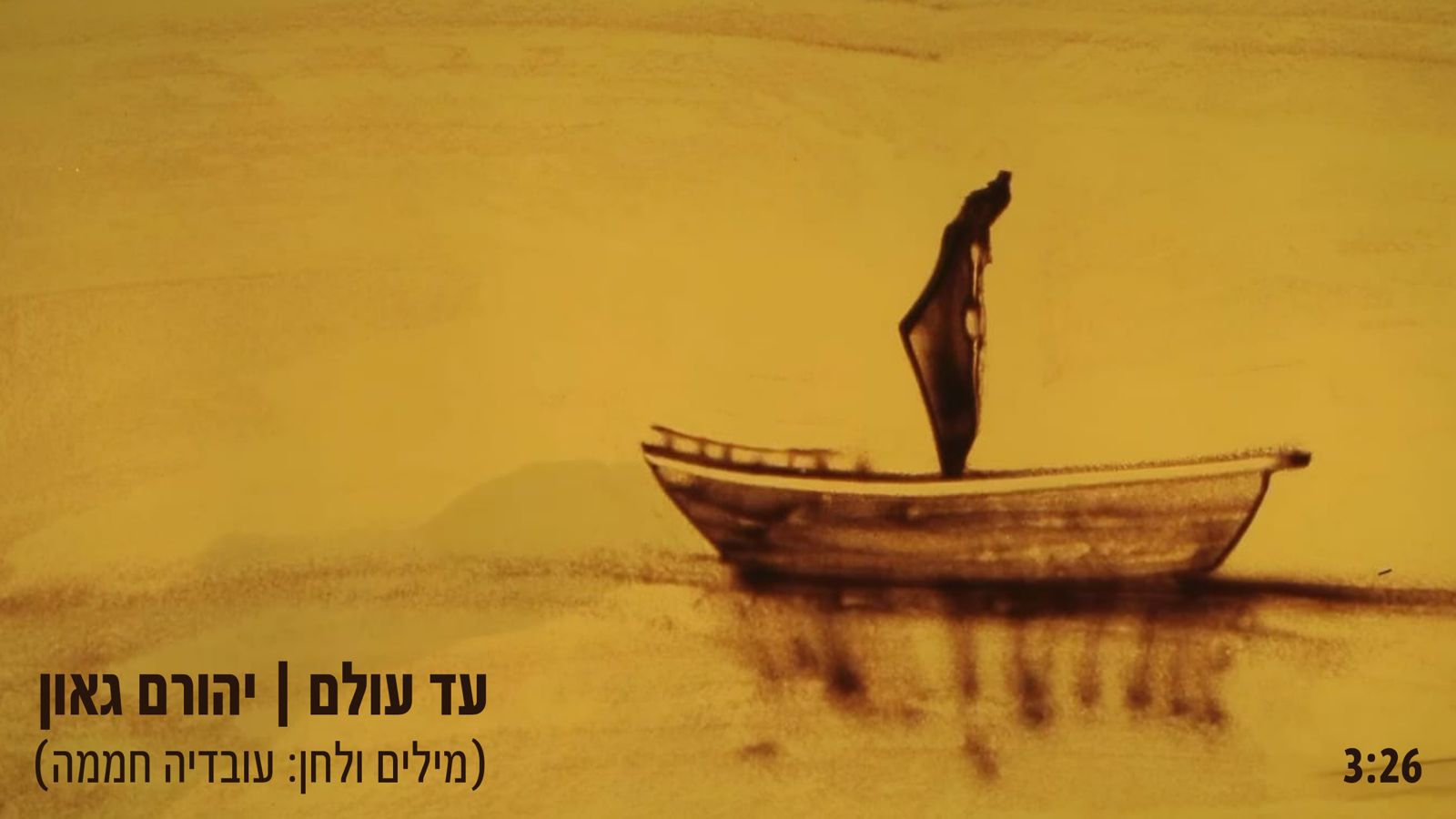 יהורם גאון - 